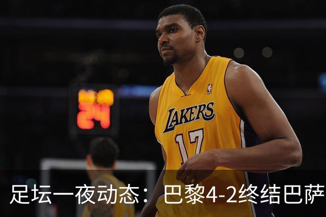 足坛一夜动态：巴黎4-2终结巴萨11连胜，曼城大捷，利物浦灭黄潜