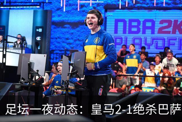 足坛一夜动态：皇马2-1绝杀巴萨！曼联0-3 U16国足0-1