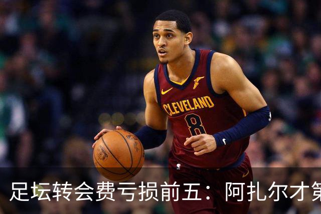 足坛转会费亏损前五：阿扎尔才第三，内马尔1.32亿差价还不是第一！