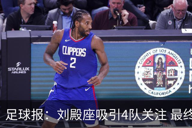 足球报：刘殿座吸引4队关注 最终选择蓉城