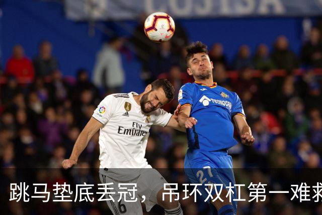 跳马垫底丢冠，吊环双杠第一难救主，单项尖子能撑起男团吗？