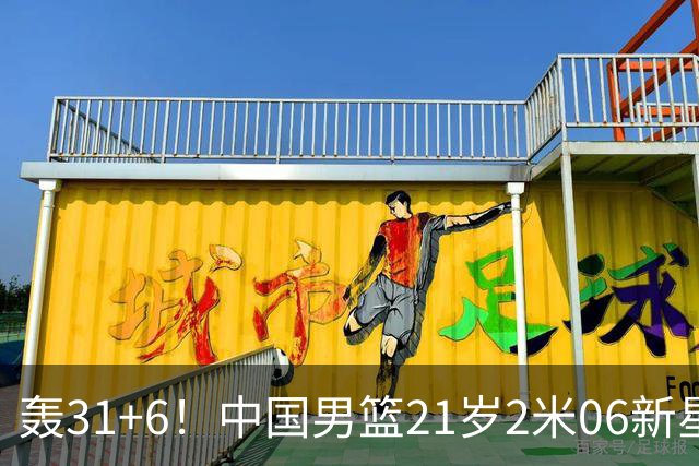 轰31+6！中国男篮21岁2米06新星回到NCAA大爆发：连打2+1霸气大吼