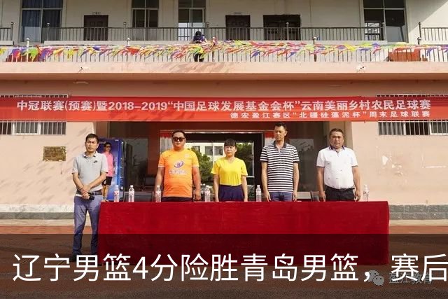 辽宁男篮4分险胜青岛男篮，赛后球员评分出炉：3人满分，2人属实拉胯