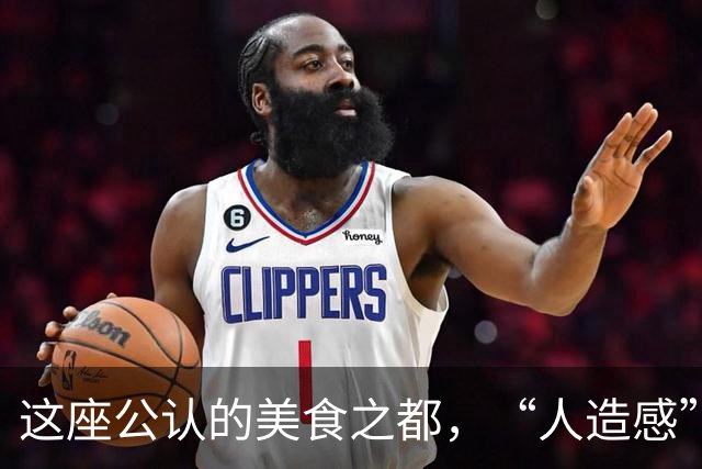 这座公认的美食之都，“人造感”居然这么重？！
