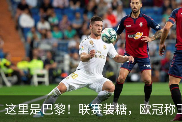 这里是巴黎！联赛装糖，欧冠称王，卫冕冠军终结巴萨11连胜
