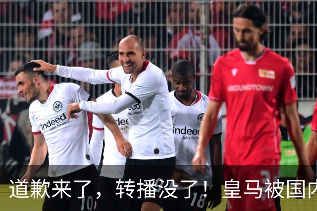 道歉来了，转播没了！皇马被国内平台除名，这次道歉救不了它