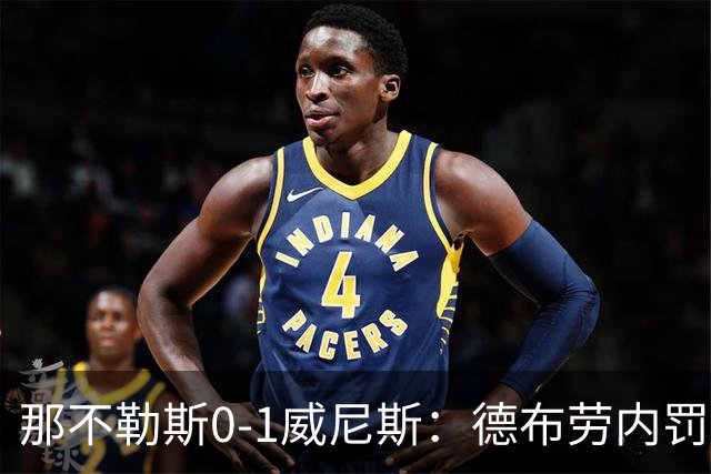 那不勒斯0-1威尼斯：德布劳内罚丢点球阿莱格里发怒