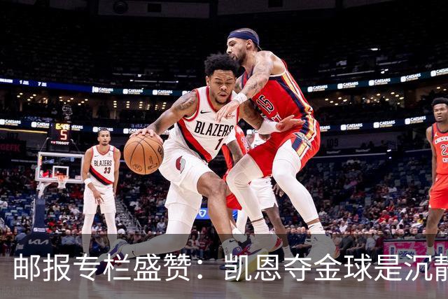 邮报专栏盛赞：凯恩夺金球是沉静卓越的平反，是英格兰足球的胜利