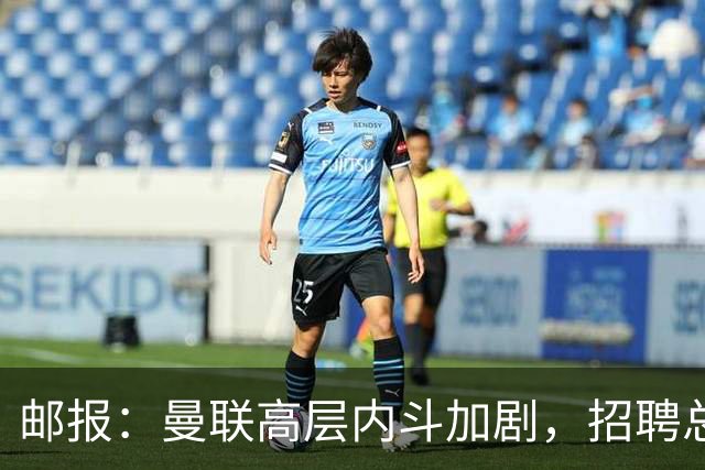 邮报：曼联高层内斗加剧，招聘总监维韦尔力推纳格尔斯曼