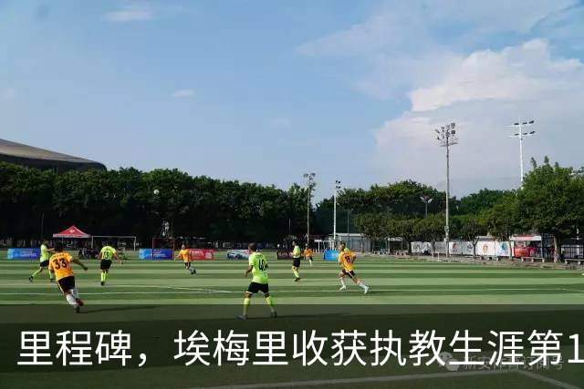 里程碑，埃梅里收获执教生涯第100场英超胜利