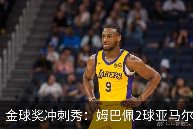 金球奖冲刺秀：姆巴佩2球亚马尔失单刀 凯恩云淡风轻
