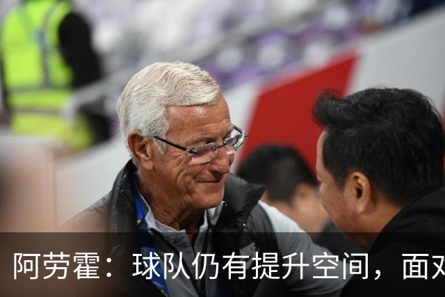 阿劳霍：球队仍有提升空间，面对阿森纳将全力争胜