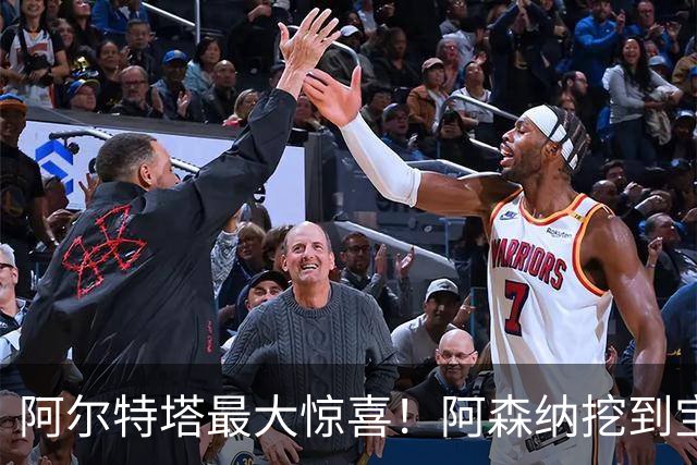 阿尔特塔最大惊喜！阿森纳挖到宝藏！赖斯之后最强引援诞生