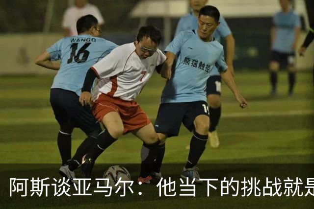 阿斯谈亚马尔：他当下的挑战就是在诺坎普打进个人国家德比首球