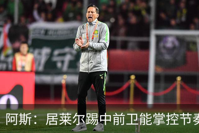 阿斯：居莱尔踢中前卫能掌控节奏，他搭档楚阿梅尼成为现实选择