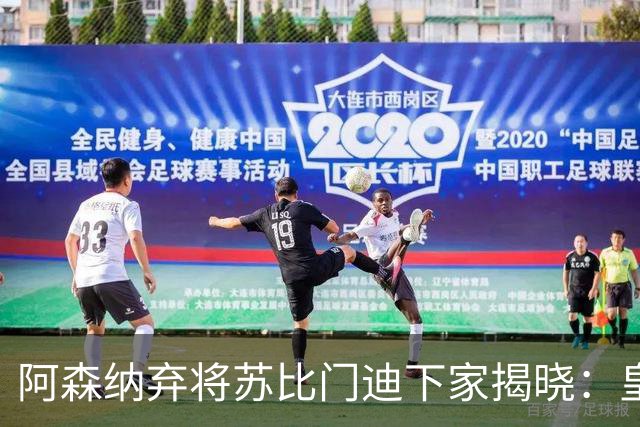 阿森纳弃将苏比门迪下家揭晓：皇马成唯一破局之选