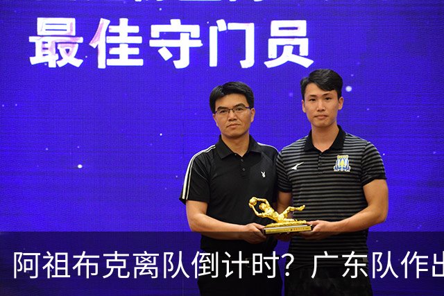 阿祖布克离队倒计时？广东队作出重大决定，第五外援基本敲定