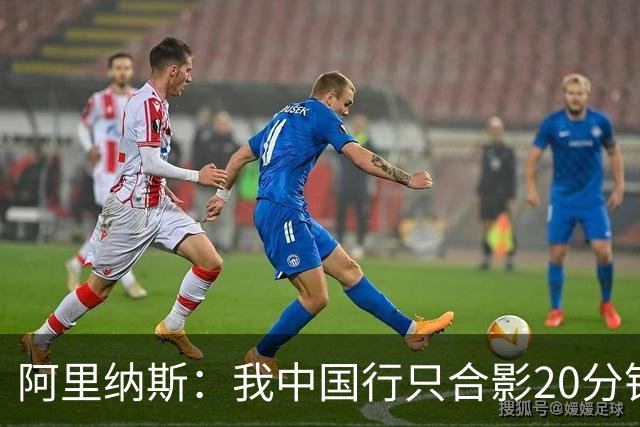 阿里纳斯：我中国行只合影20分钟&不单挑只当裁判就能拿25万美元