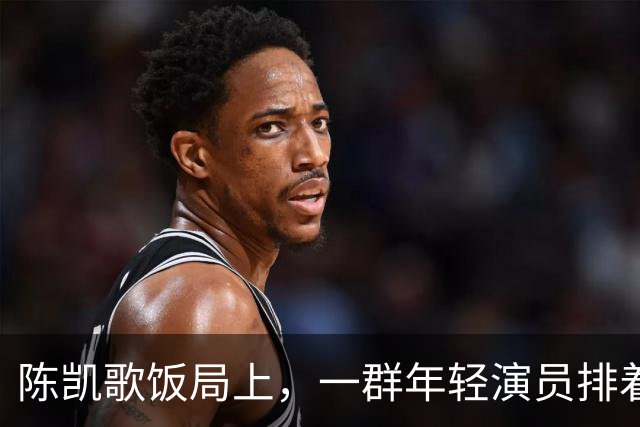 陈凯歌饭局上，一群年轻演员排着队弯腰敬酒，陈飞宇站旁边给倒酒