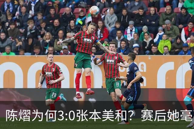 陈熠为何3:0张本美和？赛后她毫不可气说出原因，很淡定