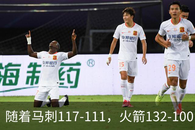 随着马刺117-111，火箭132-100，尼克斯133-127，NBA最新积分榜出炉