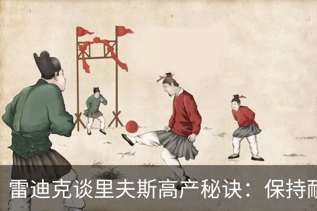 雷迪克谈里夫斯高产秘诀：保持耐心，然后阅读比赛