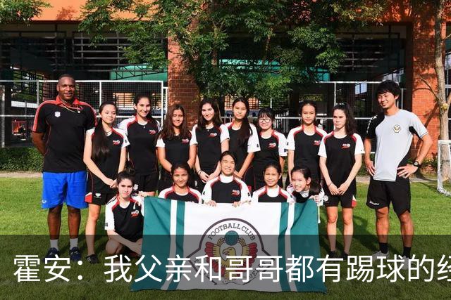 霍安：我父亲和哥哥都有踢球的经历 希望随巴萨多踢比赛多拿冠军