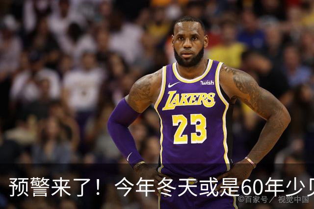 预警来了！今年冬天或是60年少见反常冬，三大特征，大家提前防范