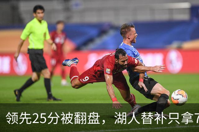 领先25分被翻盘，湖人替补只拿7分，勇士替补轰50分