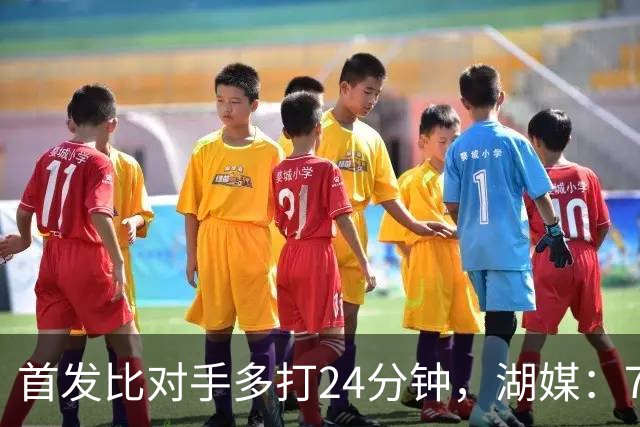 首发比对手多打24分钟，湖媒：76人撑不到圣诞碰湖人