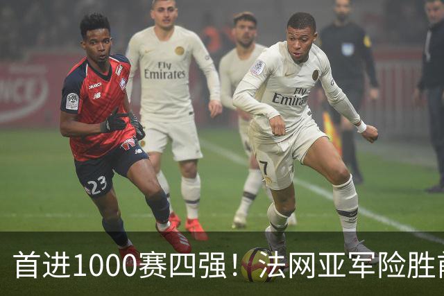 首进1000赛四强！法网亚军险胜前世界第3，锁定武网半决赛席位