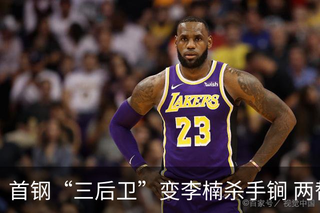 首钢“三后卫”变李楠杀手锏 两替补胜负值领跑全队