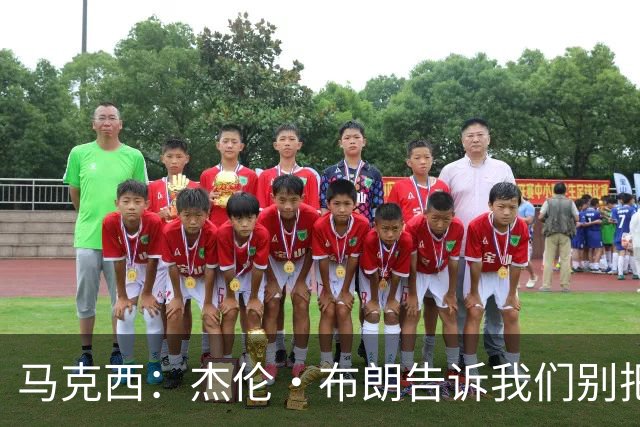 马克西：杰伦·布朗告诉我们别把赢球当理所当然 东部赢球太难