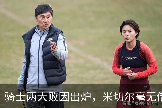 骑士两大败因出炉，米切尔毫无借口！哈登真尽力，新援也直接拉胯