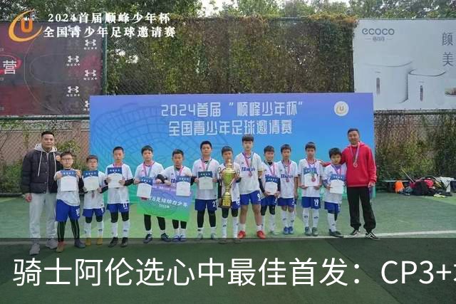 骑士阿伦选心中最佳首发：CP3+君子雷+迪恩·韦德+自己+名宿卡尔