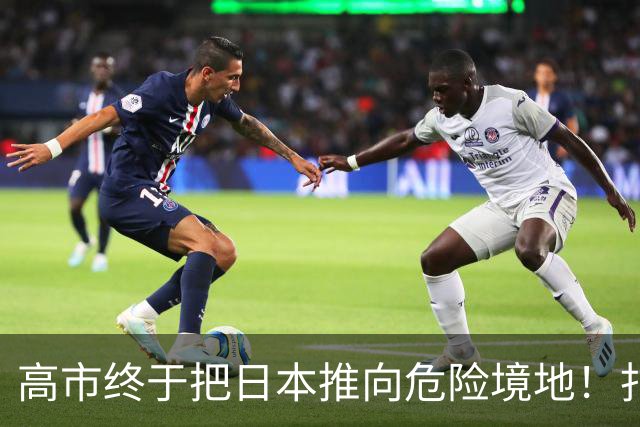 高市终于把日本推向危险境地！扎哈罗娃放话：俄方必有强硬回应！
