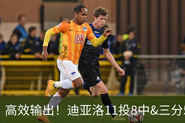 高效输出！迪亚洛11投8中&三分5中3砍19分3板4助3帽 正负值+14