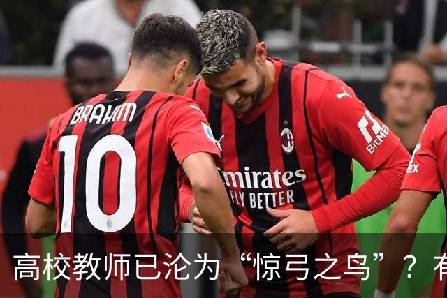 高校教师已沦为“惊弓之鸟”？有网友直言，感觉高校工作处处被威胁，动不动教学事故、动不动降薪降职、动不动你不做有得是人要做！