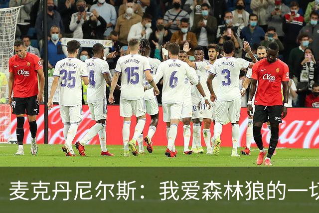 麦克丹尼尔斯：我爱森林狼的一切 再多续一年 根本不用多想