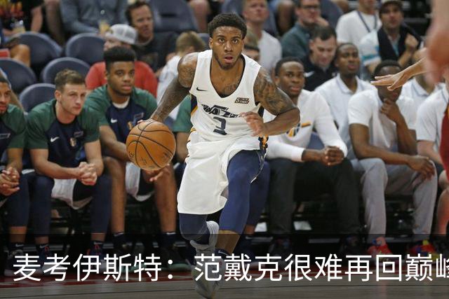 麦考伊斯特：范戴克很难再回巅峰，但他仍是最优秀中后卫之一