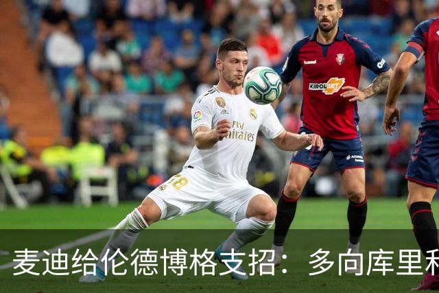 麦迪给伦德博格支招：多向库里和追梦提问，没有愚蠢的问题
