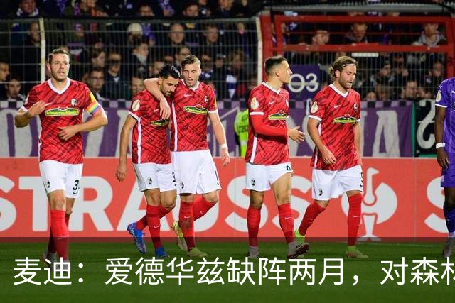 麦迪：爱德华兹缺阵两月，对森林狼是“黄金机会”