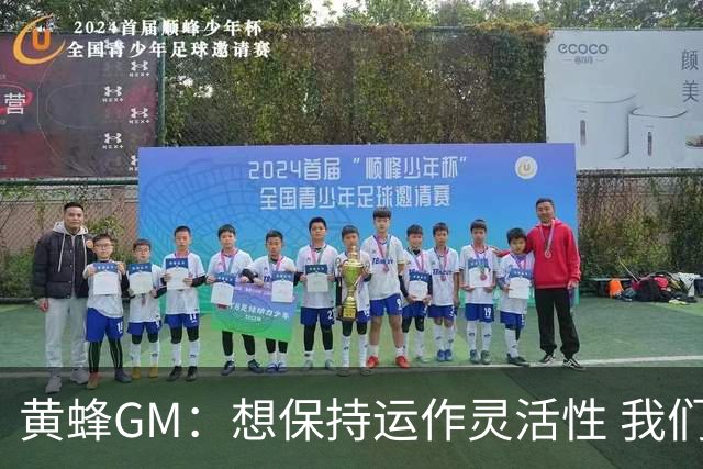 黄蜂GM：想保持运作灵活性 我们手握海量选秀筹码随时准备交易