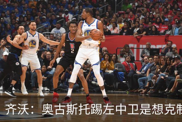 齐沃：奥古斯托踢左中卫是想克制对手速度 夺冠后的第二年总是难
