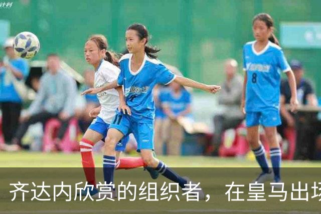 齐达内欣赏的组织者，在皇马出场5次，29岁西班牙国际队首秀