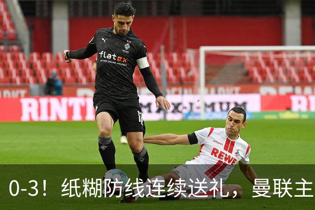 0-3！纸糊防线连续送礼，曼联主场被樱桃军团完爆，近8战仅3平5负