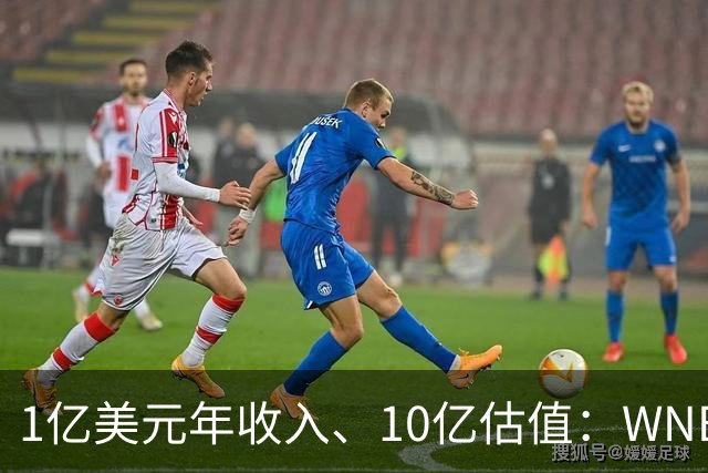 1亿美元年收入、10亿估值：WNBA新军主场成联盟最恐怖之地