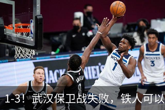 1-3！武汉保卫战失败，铁人可以放心了，球迷：踢得像在找下家
