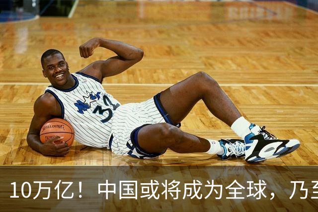 10万亿！中国或将成为全球，乃至人类历史上，第1个“电力王国”