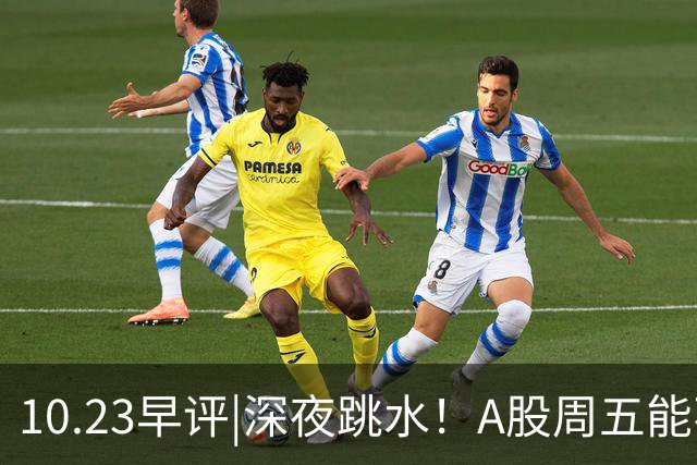 10.23早评|深夜跳水！A股周五能不能涨！